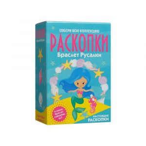 Большой набор для проведения раскопок Браслет русалки 