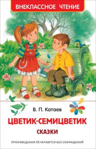 Катаев В. Цветик-семицветик. Сказки