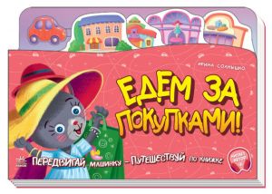 Книжка-путешествие. Едем за покупками!