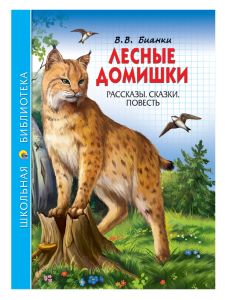 ШКОЛЬНАЯ БИБЛИОТЕКА. ЛЕСНЫЕ ДОМИШКИ (В.В. БИАНКИ) 112с.