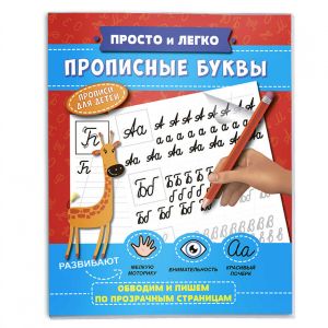 Прописи "Просто и легко" ПРОПИСНЫЕ БУКВЫ