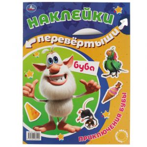 Приключения Бубы, День веселья. Большая книга с наклейками