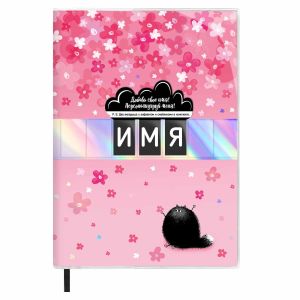 Записная книжка ПЕРСОНАЛИЗИРУЙ МЕНЯ, А5, 96 л. котик в цветах