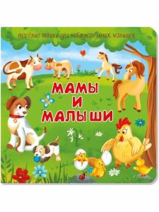 Книжка с двойными окошками МАМЫ И МАЛЫШИ