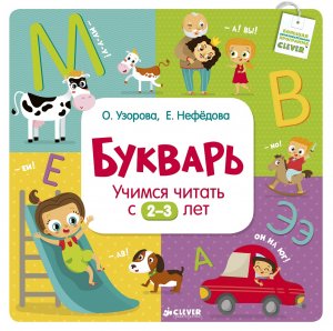 Букварь. Учимся читать с 2-3 лет