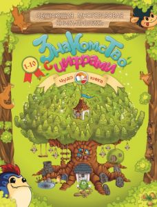 Знакомство с цифрами