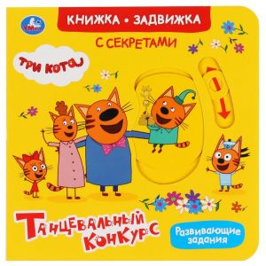 Умка. Танцевальный конкурс. Три кота (книжка-задвижка)