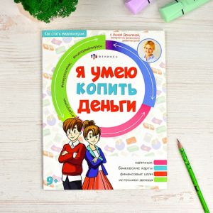 Серия "Как стать миллионером" Я УМЕЮ КОПИТЬ ДЕНЬГИ