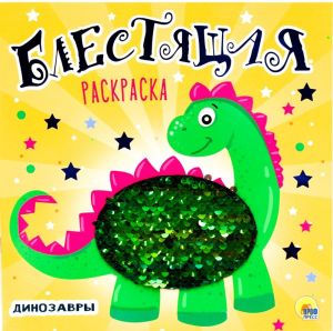 БЛЕСТЯЩАЯ РАСКРАСКА С ПАЙЕТКАМИ. ДИНОЗАВРЫ