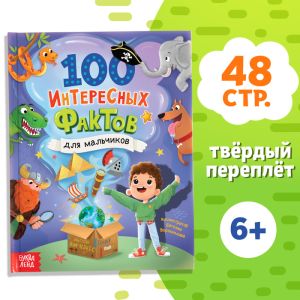 Энциклопедия в твёрдом переплёте "100 фактов для мальчиков" 