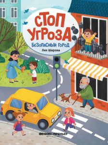 Безопасный город. - Изд. 6-е