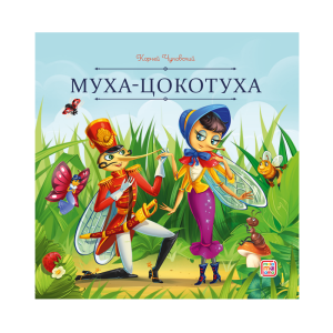 Карусель сказок. Муха-Цокотуха
