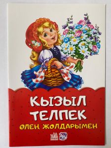 Книга "Қызыл телпек"