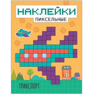 Пиксельные наклейки. Транспорт