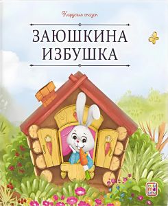 Карусель сказок. Заюшкина избушка