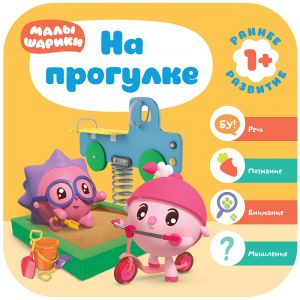 Малышарики. Курс раннего развития 1+. На прогулке.