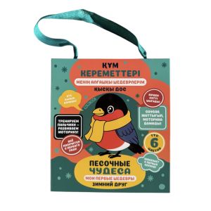 Фреска. Қысқы дос. Зимний друг. Құм кереметтері. Песочные чудеса