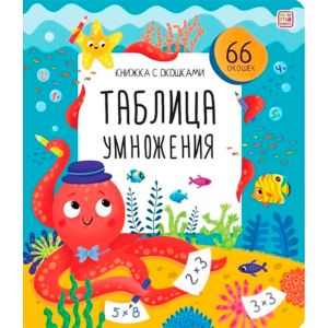 Книжка с окошками. Таблица умножения