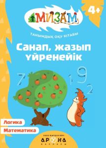 Санап, жазып үйренейік 