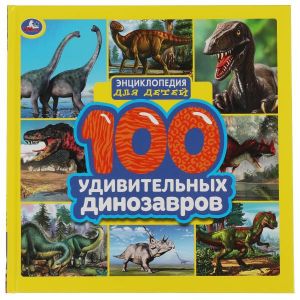 100 удивительных динозавров. Энциклопедия для детей