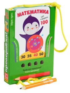 Проверяй-ка. Счет в пределах 100. Игра с карандашом. (new)