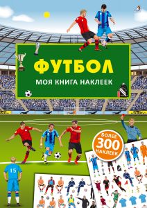 Моя книга наклеек. Футбол 
