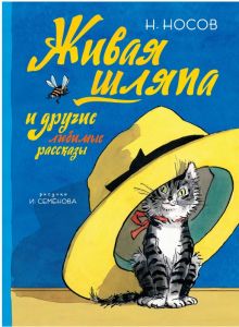Все приключения Незнайки. Живая шляпа и другие любимые рассказы