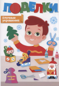 НГ ПОДЕЛКИ. ЁЛОЧНЫЕ УКРАШЕНИЯ