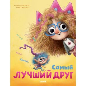 Книжки-картинки. Самый лучший друг