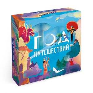 Игра настольная. Год путешествий