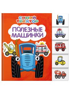 СИНИЙ ТРАКТОР. ПОСТРАНИЧНАЯ ВЫРУБКА. Полезные машинки