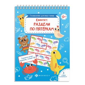 Головоломки для юных гениев  КВИНТЕТ:РАЗДЕЛИ ПО ПЯТЁРКАМ