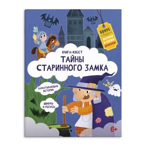 Книга-квест ТАЙНЫ СТАРИННОГО ЗАМКА