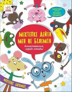 Книга "Что я знаю перед школой"
