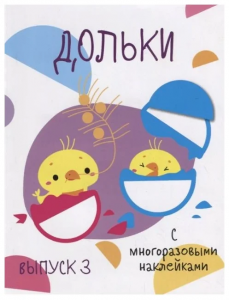 Мои первые развивающие наклейки. Дольки.  Выпуск 3