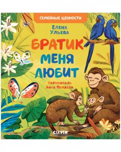 Семейные ценности. Братик меня любит/Ульева Е.