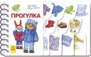 Первые шаги: Прогулка