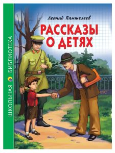 ШКОЛЬНАЯ БИБЛИОТЕКА. РАССКАЗЫ О ДЕТЯХ (Л. Пантелеев) 128с.