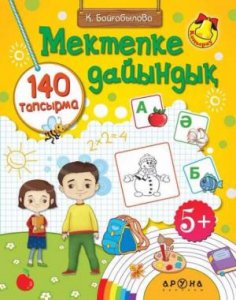 Мектепке дайындық. 140 тапсырма