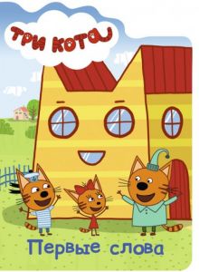ТРИ КОТА. ВЫРУБКА. ПЕРВЫЕ СЛОВА