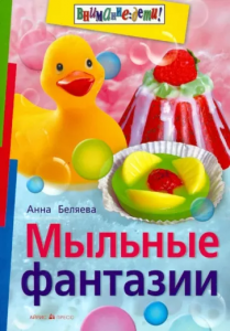 Мыльные фантазии