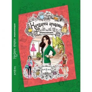 Қыздарға арналған энциклопедия