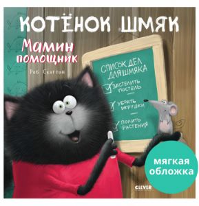 Кк. Книжки-картинки (мягкая обложка). Котенок Шмяк - мамин помощник/Скоттон Р.