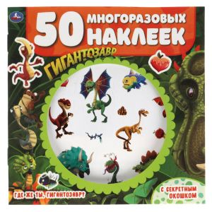 Где же ты, гигантозавр?  Активити с секретным окошком.