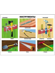 ПЛАКАТ. ИНСТРУМЕНТЫ