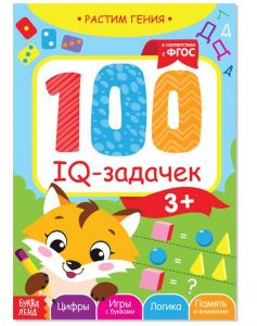 Обучающая книга "100 IQ задачек" 3983495