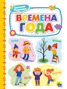 КАРТОНКА 4 разворота. ВРЕМЕНА ГОДА