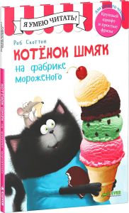 Котенок Шмяк на фабрике мороженого 