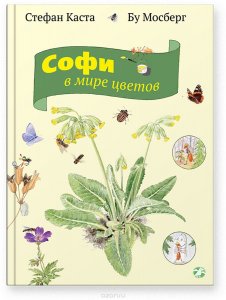 Софи в мире цветов