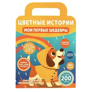 Аппликации «Счастливый пёс»